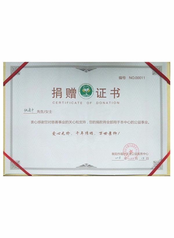 捐贈(zèng)證書