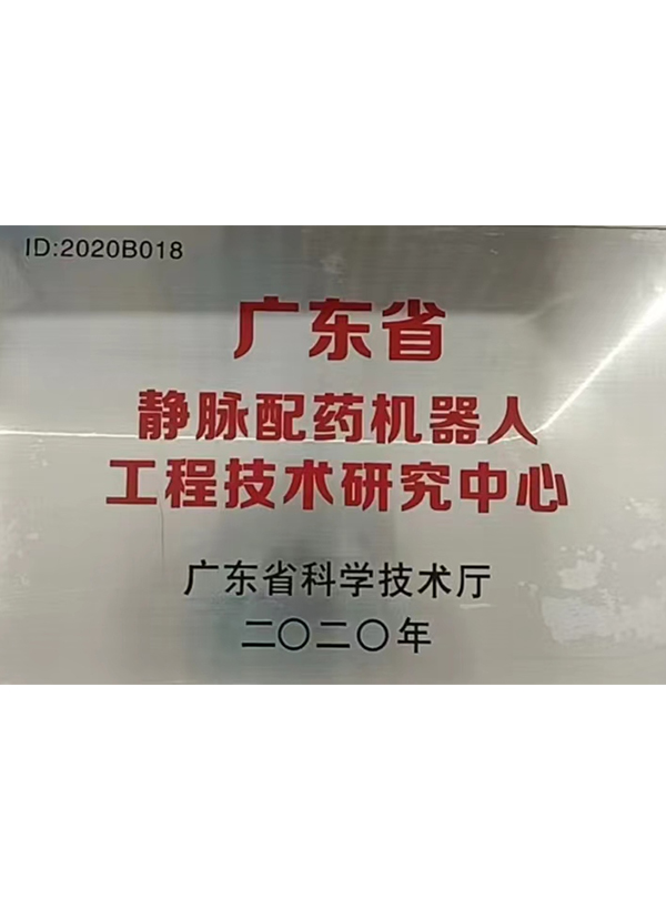 榮耀時(shí)刻，共創(chuàng)未來(lái) —— 桑谷醫(yī)療機(jī)器人有限公司榮獲2020年廣東省靜脈配藥機(jī)器人工程技術(shù)中心稱(chēng)號(hào)